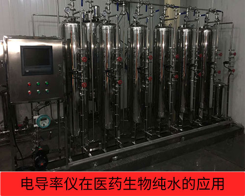電導率儀在醫(yī)藥、生物純水檢測行業(yè)的應用