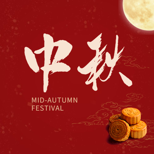 關于2022年中秋放假安排通知