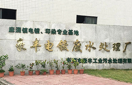 東莞市麻涌鎮(zhèn)豪豐電鍍、印染廠案例
