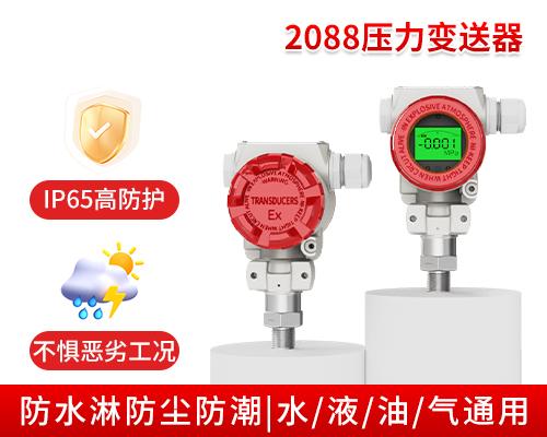 MIK-P400壓力變送器  2088殼體式 野外/露天/等環(huán)境惡劣場(chǎng)所多重防護(hù)