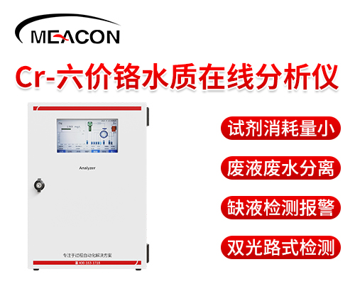 六價(jià)鉻水質(zhì)在線分析儀